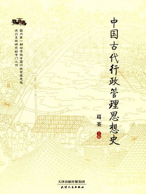 cover image of 中国古代行政管理思想史